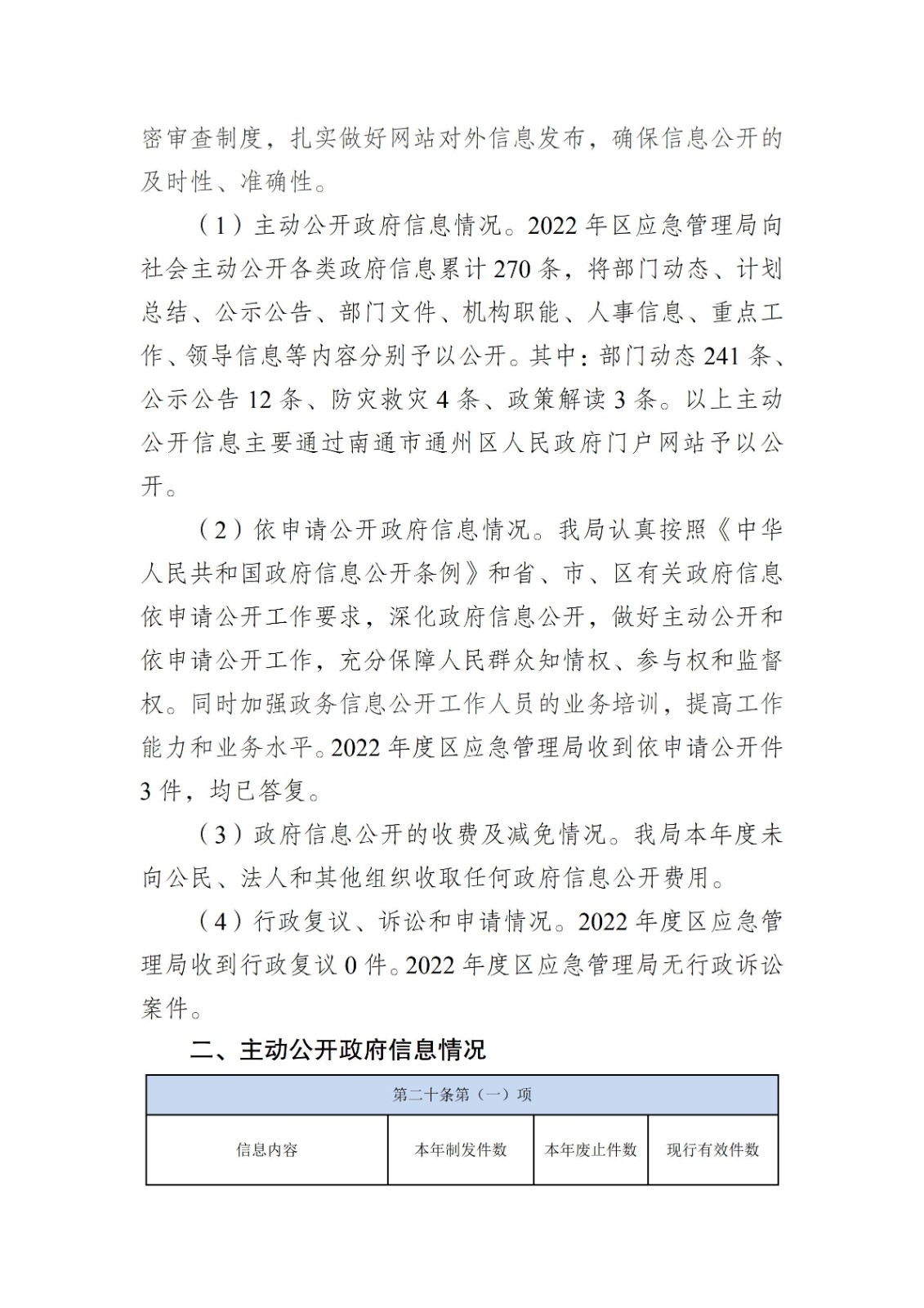 南通市通州區(qū)應(yīng)急管理局2022年政府信息公開工作年度報告_02.jpg