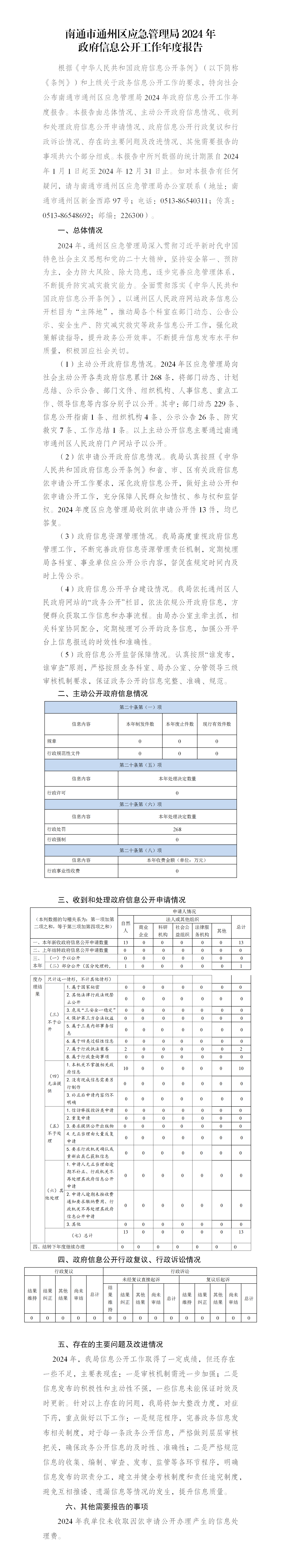 南通市通州區(qū)應(yīng)急管理局2024年政府信息公開工作年度報(bào)告_01.png